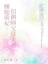 團寵萌妃: 拐個師父當夫君(4)完 (Traditional Chinese Edition) 團寵萌妃: 拐個師父當夫君(4)完 (Traditional Chinese Edition)
