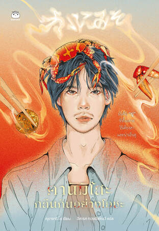 Read คานิมิโสะ กลืนกินอย่างโอชะ