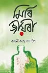 Miri Jiyori; Assamese by Rajanikanta Bordoloi