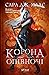 Корона опівночі by Sarah J. Maas