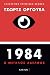 1984 by George Orwell 1984 by George Orwell