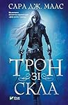 Трон зі скла