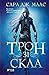 Трон зі скла by Sarah J. Maas