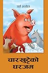 चारखुट्टेको घरजम [Char Khutte ko Gharjam] by George Orwell