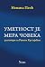 Уметност је мера човека by Немања Пеић Уметност је мера човека by Немања Пеић