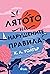Лятото на нарушените правила