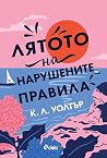 Лятото на нарушен...