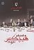 و سپس هیچکس نبود by Agatha Christie و سپس هیچکس نبود by Agatha Christie