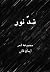 ضد نور