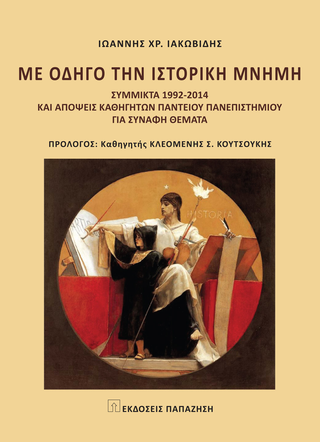 Με οδηγό την ιστορική μνήμη: Σύμμικτα 1992-2014 και απόψεις καθηγητών Παντείου Πανεπιστημίου για συναφή θέματα