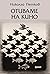 "Отиваме на кино" by Николай Петков "Отиваме на кино" by Николай Петков