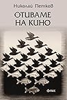 "Отиваме на кино"