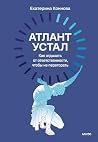 Атлант устал. Как отдыхать от ответственности, чтобы не перег... by Екатерина Коннова