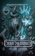 לחתום על הכול - פרקי בונוס
