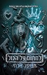 לחתום על הכול - פ...