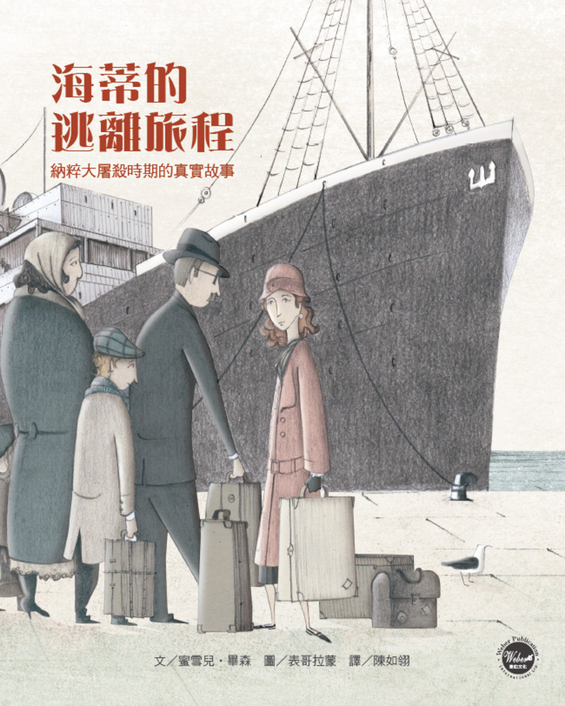 海蒂的逃離旅程: 納粹大屠殺時期的真實故事