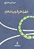 خطوة على طريق السلام by مها عبد الفتاح