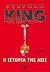 Η ιστορία της Λίσι by Stephen  King