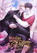 วิธีปกป้องน้องสาวจากพระเอกธงแดง เล่ม 1