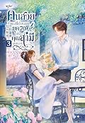 คนสวยคนนี้ย้อนมายุค 70 เพื่อคุณสามีเลยนะคะ เล่ม 3