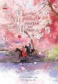 นางร้ายเหยียนอี้ เศรษฐินีแห่งต้าหมิง เล่ม 3