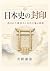 The Seal of Japanese Histor...