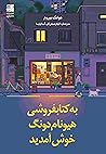 به کتابفروشی هیون...