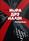Норадрэналін. Поў...