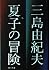 夏子の冒険