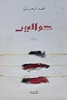 ‫حواليس‬