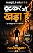 टूटकर भी खड़ा हूँ: एक साधार...