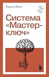 Система "Мастер-к...