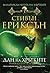 Дан на Хрътките (Малазанска книга на мъртвите, #8)