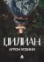 ЏИЛИАН - Агрон Усеини