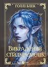 Викрадений спадко...