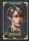 Трон в'язня