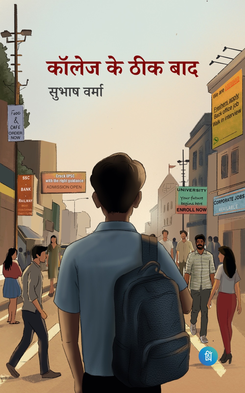कॉलेज के ठीक बाद / college ke theek baad (Paperback)