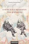 Ο Μαρξ και ο Μπακ...