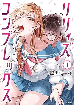 リリィズコンプレックス 1 (Paperback)