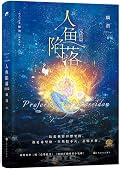 人鱼陷落 5