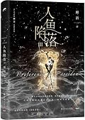 人鱼陷落 3