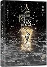 人鱼陷落 3 人鱼陷落 3