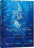 人鱼陷落 1