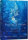 人鱼陷落 1