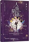 人鱼陷落 4