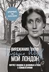 Мой Лондон (Города и люди) by Вирджиния Вулф