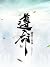 遵命