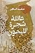 عائلة شجرة الليمون