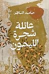 عائلة شجرة الليمون