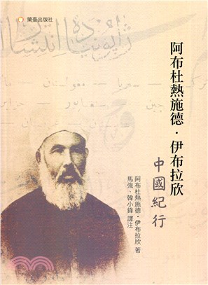 阿布杜熱施德‧伊布拉欣中國紀行 (Paperback)